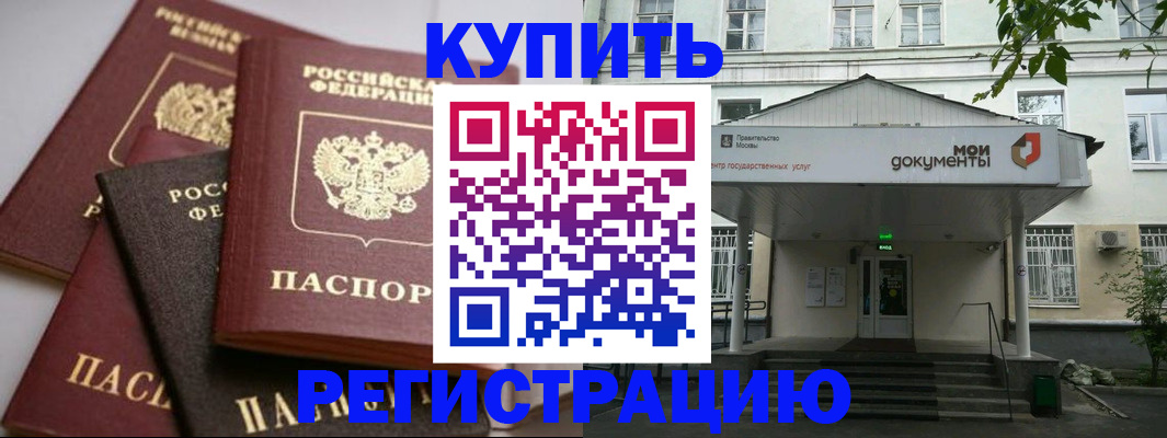 прописка в Кропоткине