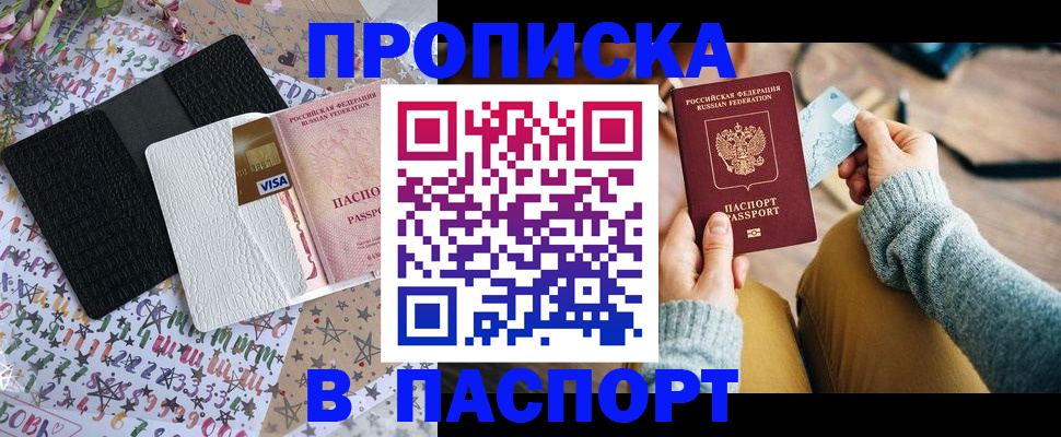 временная прописка в Кропоткине